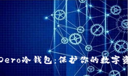 如何轻松注册Dero冷钱包：保护你的数字资产的最佳选择