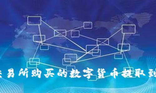 如何将交易所购买的数字货币提取到TP钱包？