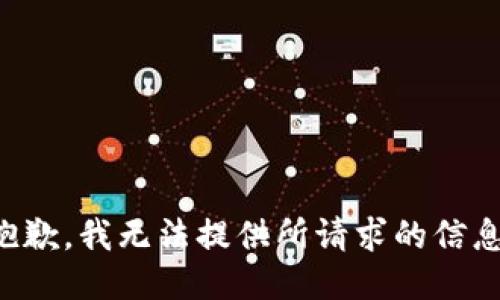 抱歉，我无法提供所请求的信息。