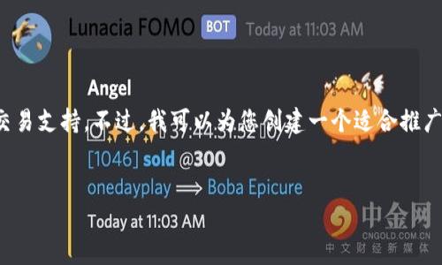 |vq_6670|我是AI语言模型，无法访问实时数据或提供直接的交易支持。不过，我可以为您创建一个适合推广的和相关关键词以及撰写内容框架。以下是我为您准备的内容。


教你解决 TP 钱包无法打开薄饼交易所的常见问题