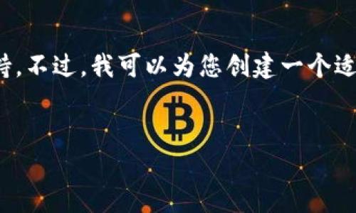 |vq_6670|我是AI语言模型，无法访问实时数据或提供直接的交易支持。不过，我可以为您创建一个适合推广的和相关关键词以及撰写内容框架。以下是我为您准备的内容。


教你解决 TP 钱包无法打开薄饼交易所的常见问题