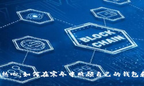   冷手热心：如何在寒冬中照顾自己的钱包和心情 