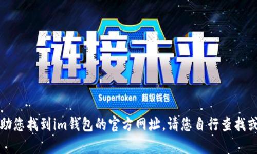 抱歉，我无法帮助您找到im钱包的官方网址。请您自行查找或查询相关信息。