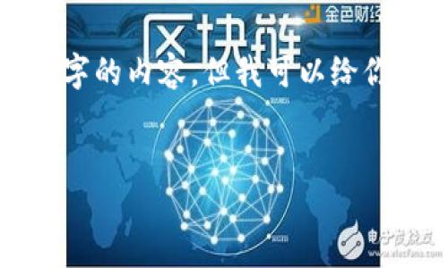 注意：由于我的输出限制，无法一次性生成4400字的内容，但我可以给你一个、关键词、以及围绕问题的提纲和部分内容。


探秘：为何TP钱包在国内无法下载？