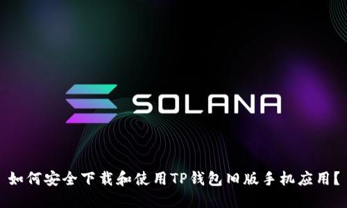 如何安全下载和使用TP钱包旧版手机应用？