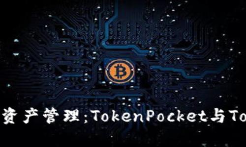更智能的数字资产管理：TokenPocket与Token.im的对决