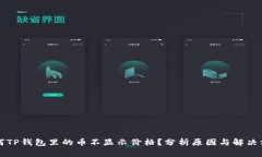 为何TP钱包里的币不显示价格？分析原因与解决方
