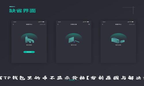 为何TP钱包里的币不显示价格?分析原因与解决方案