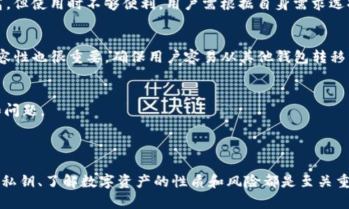 在讨论TP钱包是否可以重设密钥的问题之前，我们需要先了解TP钱包的基本功能和密钥的重要性。在加密货币的世界中，钱包就是用户存储、发送和接收数字资产的地方，密钥则是确保资产安全的关键。

下面就来深入探讨这个话题，同时围绕“TP钱包可以重设密钥吗”的疑问展开分析。

  TP钱包：如何处理重设密钥的问题/  

 guanjian ci TP钱包, 重设密钥, 数字资产安全/ guanjian ci 

### TP钱包的基本概述

TP钱包是一款广受欢迎的数字货币钱包，支持多种主流的区块链资产存储和交易功能。它不仅提供了安全的资产存储方式，同时也提供了便捷的交易服务和丰富的功能，比如去中心化交易所的接入、去中心化应用（DApp）的支持等。

用户在使用TP钱包时，通常会生成一个独特的公钥和私钥。公钥用于接收资产，而私钥则是用户控制其资产的唯一凭证。如果用户失去私钥，实际上就失去了对其数字资产的控制权。

### 密钥的重要性

在区块链技术中，私钥的安全性至关重要。私钥是一串复杂的字符，能够唯一确定用户对其数字资产的所有权。任何拥有私钥的人都可以控制钱包中的资产。因此，保护私钥不被他人获取是非常重要的。

### TP钱包可以重设密钥吗？

在TP钱包中，一旦生成了密钥对（公钥和私钥），就不能直接“重设”密钥。用户可以创建新的钱包并生成新的密钥，但这并不意味着原有钱包的私钥被更改或重置。原因在于区块链技术的去中心化性质以及其不可篡改性。

此时，用户可以通过导出其资产或将资产转移到新的钱包地址来“重设”其资产控制权。对于已经遗失私钥的用户，无论是否重置密钥，都无法恢复对资产的访问权限，这也是用户在使用TP钱包时必须充分考虑的风险。

### 相关问题探讨

#### 问题一：如果我的TP钱包私钥丢失，我该怎么做？

私钥丢失的影响
私钥是用户访问和控制其加密资产的唯一凭证。因此，如果私钥丢失，用户将无法访问其TP钱包中的资金。从技术上讲，丢失私钥后，资产将被锁定在该地址中，无法进行任何转移或交易。

恢复私钥的可能性
在大多数情况下，私钥一旦丢失将无法恢复。不过，用户可以尝试通过如下方式找回：
ul
    li查找存储在纸面或电子设备上的备份。/li
    li查看是否在TP钱包内进行了助记词的备份，因为在创建钱包时，许多钱包应用会提供助记词，用户可以通过助记词生成私钥。/li
/ul

采取预防措施
为了避免这种情况，用户在使用TP钱包时应该遵循以下建议：
ul
    li在创建钱包之后，立即备份助记词或私钥，存储在安全的地方。/li
    li定期更新存储介质，确保备份数据的安全性。/li
/ul

#### 问题二：如何安全地存储和管理TP钱包的私钥？

私钥的安全存储
私钥的安全性直接关系到用户资产的安全。以下是一些有效的私钥存储方法：
ul
    li硬件钱包：使用硬件钱包存储私钥是目前最安全的方式之一，硬件钱包能有效防止黑客攻击和网络盗窃。/li
    li冷存储：将私钥或助记词以离线的方式保存，最佳方式是写在纸上，并存放在安全的地方。/li
    li密码管理工具：如果一定要电子存储，使用信誉良好的密码管理工具加密存储私钥。/li
/ul

日常管理建议
除了存储手段，用户在日常管理上也需要注重安全：
ul
    li绝对不要在公共网络环境中输入私钥。/li
    li时常更新和强化钱包的同步功能，确保其版本已更新到最新。/li
    li定期检查交易记录，及时发现任何异常交易。/li
/ul

#### 问题三：TP钱包的安全性如何？

二次验证机制
TP钱包采用的安全机制包括但不限于二次验证，这意味着用户在重要操作（如转账）时需要额外的步骤来验证身份，例如短信验证码或应用内验证码。这有效降低了被盗风险。

加密技术
TP钱包使用高强度加密技术来确保用户的私钥和信息安全。这些技术通常包括对称加密和非对称加密，确保数据在传输和存储过程中的安全性。

常见的安全风险
尽管TP钱包具备较高的安全性，但用户仍需了解常见的安全风险，如：
ul
    li钓鱼网站：用户应提高警惕，确保访问的是真正的TP钱包官方网站。/li
    li恶意软件：避免在不受信任的设备上输入钱包信息，确保设备的安全性。/li
/ul

#### 问题四：如何选择合适的数字钱包？

钱包类型比较
数字钱包大致分为热钱包和冷钱包。热钱包连接互联网，方便交易，但安全性相对较低；而冷钱包离线存储，安全性更高，但使用时不够便利。用户需根据自身需求选择适合的钱包类型。

钱包的功能和兼容性
选择数字钱包时，需要关注其支持的资产种类及其它功能，例如转账功能、交易历史记录、模拟投资等。同时，钱包的兼容性也很重要，确保用户容易从其他钱包转移资产。

用户评价与口碑
在选择数字钱包时，查阅其他用户的评价和使用体验是非常必要的。用户反馈能帮助了解钱包在实际使用中的表现和问题。

#### 结语

总结来说，TP钱包无法重设密钥，但用户可以通过创建新钱包和转移资产来实现类似的目的。在使用TP钱包时，保护好私钥、了解数字资产的性质和风险都是至关重要的。通过适当的管理和安全措施，用户不仅可以保障自身资产的安全，还能有效提高在加密货币市场中的交易体验。