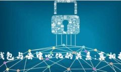 冷钱包与去中心化的关系：真相揭秘