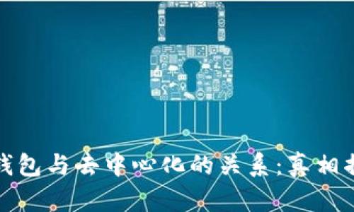 冷钱包与去中心化的关系：真相揭秘