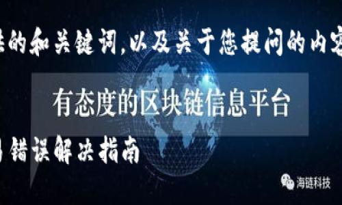 以下是为您提供的和关键词，以及关于您提问的内容的简介和结构。


TP钱包MDX交易错误解决指南