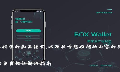 以下是为您提供的和关键词，以及关于您提问的内容的简介和结构。


TP钱包MDX交易错误解决指南