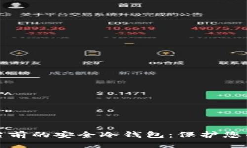 全球排名靠前的安全冷钱包：保护您的数字资产