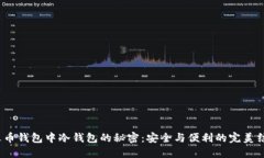  火币钱包中冷钱包的秘密：安全与便利的完美结