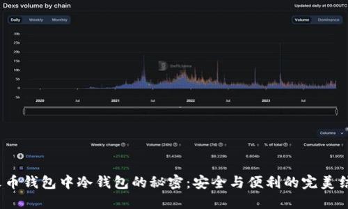  火币钱包中冷钱包的秘密：安全与便利的完美结合