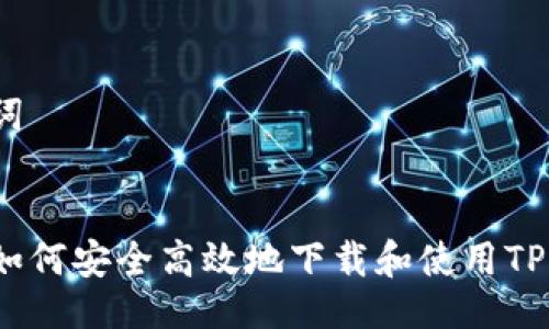 # 与关键词


新手必读：如何安全高效地下载和使用TP钱包加速器