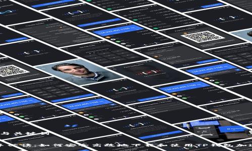 # 与关键词


新手必读：如何安全高效地下载和使用TP钱包加速器