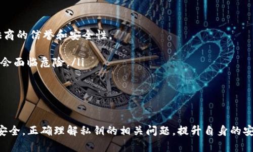 baioti为什么TP钱包私钥不建议截图保存？/baioti
TP钱包, 私钥, 安全性/guanjianci

引言
在使用加密货币钱包的过程中，私钥的安全性是至关重要的。TP钱包作为一种热门的数字资产管理工具，保护用户资产安全的关键在于私钥的存储与管理。尽管截图保存看似方便，但实际操作中却存在诸多安全隐患。那么，TP钱包私钥为什么不能截图保存呢？本文将从多个角度深入探讨此问题，并解答相关的疑问。

私钥的重要性
首先，我们需要明确私钥在数字货币中的重要性。私钥是用来控制和管理你在区块链上的资产的唯一凭证。持有私钥的人就可以完全操控相应地址上的资产，这意味着私钥的安全性直接关系到用户的资金安全。一旦私钥泄露，恶意用户便会有机会盗取用户的数字资产。因此，确保私钥的安全，使其不被泄露，是每一位加密货币用户的责任。

截图保存的风险
虽然截图保存私钥是一种直观且方便的方式，但它带来了许多潜在的风险：
ul
listrong设备安全性问题：/strong许多人在手机或电脑上轻易地进行截图，然而这些设备如果感染了病毒或木马，截图中的私钥信息就可能被黑客窃取。/li
listrong云存储安全性：/strong许多人将截图同步到云存储，为了方便访问。但是，云存储的安全性无法百分之百保证，若云端账号被入侵，黑客便能获得私钥。/li
listrong意外操作：/strong截图的私钥可能会在不经意间被共享、发送或泄露，例如在社交媒体上无意中发布。/li
/ul

私钥的最佳保存方式
考虑到上述风险，用户应该采取更安全的办法来保存私钥：
ul
listrong硬件钱包：/strong硬件钱包是一个离线设备，可以在不接入互联网的情况下存储私钥。它为用户提供了极高的安全性，被众多加密货币用户所推荐。/li
listrong纸钱包：/strong纸钱包是将私钥和公钥打印在纸上的一种方式。将纸钱包妥善保存，可以有效防止网络攻击的风险。但用户需要注意防水防火，确保纸质介质的可靠性。/li
listrong密码管理工具：/strong一些安全的密码管理工具可以加密保存私钥，提供一定的保护措施。这些工具需要设置强密码，并定期更新。/li
/ul

常见的疑问
关于TP钱包私钥的安全性，用户常常有一些疑问。接下来，我们将探讨四个重要的问题，帮助用户更加了解私钥的管理与保护。

问题一：如果私钥被泄露，应该怎么办？
私钥一旦被泄露，用户应迅速采取措施，尽量减少损失：
ul
listrong立刻转移资产：/strong如果您意识到自己的私钥已被他人获取，立刻将钱包中的资产转移到一个新的钱包地址。创建一个新的钱包，并生成新的私钥，确保新钱包的安全。/li
listrong学习教训：/strong在处理资产的过程中，反思私钥泄露的原因，评估自己的安全措施是否足够，并及时针对薄弱环节进行改进。/li
listrong求助专业人员：/strong如果在转移资产的过程中遇到问题，可以考虑寻求专业的安全团队的帮助，尽量减少损失。/li
/ul

问题二：私钥存储有什么最佳实践？
为了更有效地保护私钥，以下是一些最佳实践：
ul
listrong多重备份：/strong除了主要存储外，用户应考虑在不同地点进行私钥备份。例如，可以在一个安全的地方保管纸钱包，同时将硬件钱包存放在另一个安全的位置。/li
listrong定期更换私钥：/strong在一定时间间隔后，定期生成新的私钥和钱包地址。这可以降低资产被盗的风险。在更换私钥时，确保旧地址中的资产都已转移。/li
listrong使用冷存储：/strong将私钥存储在未连接互联网的设备上（如硬件钱包），这样即使网络攻击发生，黑客也无法接触到您的资产。/li
/ul

问题三：大家常说的“种子短语”是什么？与私钥有什么关系？
种子短语（又称恢复短语）是备份和恢复加密钱包的一种方法，它通过生成一系列的单词来表示一个钱包的私钥。用户在创建钱包时，系统通常会提供一个种子短语，用户应妥善保存。
种子短语与私钥的关系密切，用户可以通过种子短语生成私钥，恢复钱包。因此，种子短语的安全性与私钥同样重要。若种子短语泄露，将导致钱包内所有资产置于危险之中。

问题四：我可以依靠第三方进行私钥管理吗？
虽然许多服务提供商声称可以帮助用户安全管理私钥，但将私钥交给第三方进行管理具有一定的风险。用户在选择此种方式时，必须确保服务提供商的信誉和安全性。
ul
listrong潜在的信任问题：/strong在委托第三方管理私钥后，用户需要信任对方不会泄露或滥用私钥。如果该服务商遭遇数据泄露，用户的资产就会面临危险。/li
listrong掌控力的丧失：/strong将私钥交给第三方意味着失去了对资产的直接控制权，一旦出现问题，用户可能无法及时采取措施保护资产。/li
/ul

结论
TP钱包的用户必须意识到私钥的重要性及其安全性。尽量避免截图保存私钥，采取更安全的存储方式，及时采取防护措施，有助于保证虚拟资产的安全。正确理解私钥的相关问题，提升自身的安全意识，才能更好地应对数字货币环境中的风险。