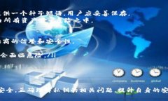 baioti为什么TP钱包私钥不建议截图保存？/baiotiT