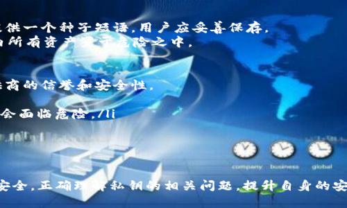 baioti为什么TP钱包私钥不建议截图保存？/baioti
TP钱包, 私钥, 安全性/guanjianci

引言
在使用加密货币钱包的过程中，私钥的安全性是至关重要的。TP钱包作为一种热门的数字资产管理工具，保护用户资产安全的关键在于私钥的存储与管理。尽管截图保存看似方便，但实际操作中却存在诸多安全隐患。那么，TP钱包私钥为什么不能截图保存呢？本文将从多个角度深入探讨此问题，并解答相关的疑问。

私钥的重要性
首先，我们需要明确私钥在数字货币中的重要性。私钥是用来控制和管理你在区块链上的资产的唯一凭证。持有私钥的人就可以完全操控相应地址上的资产，这意味着私钥的安全性直接关系到用户的资金安全。一旦私钥泄露，恶意用户便会有机会盗取用户的数字资产。因此，确保私钥的安全，使其不被泄露，是每一位加密货币用户的责任。

截图保存的风险
虽然截图保存私钥是一种直观且方便的方式，但它带来了许多潜在的风险：
ul
listrong设备安全性问题：/strong许多人在手机或电脑上轻易地进行截图，然而这些设备如果感染了病毒或木马，截图中的私钥信息就可能被黑客窃取。/li
listrong云存储安全性：/strong许多人将截图同步到云存储，为了方便访问。但是，云存储的安全性无法百分之百保证，若云端账号被入侵，黑客便能获得私钥。/li
listrong意外操作：/strong截图的私钥可能会在不经意间被共享、发送或泄露，例如在社交媒体上无意中发布。/li
/ul

私钥的最佳保存方式
考虑到上述风险，用户应该采取更安全的办法来保存私钥：
ul
listrong硬件钱包：/strong硬件钱包是一个离线设备，可以在不接入互联网的情况下存储私钥。它为用户提供了极高的安全性，被众多加密货币用户所推荐。/li
listrong纸钱包：/strong纸钱包是将私钥和公钥打印在纸上的一种方式。将纸钱包妥善保存，可以有效防止网络攻击的风险。但用户需要注意防水防火，确保纸质介质的可靠性。/li
listrong密码管理工具：/strong一些安全的密码管理工具可以加密保存私钥，提供一定的保护措施。这些工具需要设置强密码，并定期更新。/li
/ul

常见的疑问
关于TP钱包私钥的安全性，用户常常有一些疑问。接下来，我们将探讨四个重要的问题，帮助用户更加了解私钥的管理与保护。

问题一：如果私钥被泄露，应该怎么办？
私钥一旦被泄露，用户应迅速采取措施，尽量减少损失：
ul
listrong立刻转移资产：/strong如果您意识到自己的私钥已被他人获取，立刻将钱包中的资产转移到一个新的钱包地址。创建一个新的钱包，并生成新的私钥，确保新钱包的安全。/li
listrong学习教训：/strong在处理资产的过程中，反思私钥泄露的原因，评估自己的安全措施是否足够，并及时针对薄弱环节进行改进。/li
listrong求助专业人员：/strong如果在转移资产的过程中遇到问题，可以考虑寻求专业的安全团队的帮助，尽量减少损失。/li
/ul

问题二：私钥存储有什么最佳实践？
为了更有效地保护私钥，以下是一些最佳实践：
ul
listrong多重备份：/strong除了主要存储外，用户应考虑在不同地点进行私钥备份。例如，可以在一个安全的地方保管纸钱包，同时将硬件钱包存放在另一个安全的位置。/li
listrong定期更换私钥：/strong在一定时间间隔后，定期生成新的私钥和钱包地址。这可以降低资产被盗的风险。在更换私钥时，确保旧地址中的资产都已转移。/li
listrong使用冷存储：/strong将私钥存储在未连接互联网的设备上（如硬件钱包），这样即使网络攻击发生，黑客也无法接触到您的资产。/li
/ul

问题三：大家常说的“种子短语”是什么？与私钥有什么关系？
种子短语（又称恢复短语）是备份和恢复加密钱包的一种方法，它通过生成一系列的单词来表示一个钱包的私钥。用户在创建钱包时，系统通常会提供一个种子短语，用户应妥善保存。
种子短语与私钥的关系密切，用户可以通过种子短语生成私钥，恢复钱包。因此，种子短语的安全性与私钥同样重要。若种子短语泄露，将导致钱包内所有资产置于危险之中。

问题四：我可以依靠第三方进行私钥管理吗？
虽然许多服务提供商声称可以帮助用户安全管理私钥，但将私钥交给第三方进行管理具有一定的风险。用户在选择此种方式时，必须确保服务提供商的信誉和安全性。
ul
listrong潜在的信任问题：/strong在委托第三方管理私钥后，用户需要信任对方不会泄露或滥用私钥。如果该服务商遭遇数据泄露，用户的资产就会面临危险。/li
listrong掌控力的丧失：/strong将私钥交给第三方意味着失去了对资产的直接控制权，一旦出现问题，用户可能无法及时采取措施保护资产。/li
/ul

结论
TP钱包的用户必须意识到私钥的重要性及其安全性。尽量避免截图保存私钥，采取更安全的存储方式，及时采取防护措施，有助于保证虚拟资产的安全。正确理解私钥的相关问题，提升自身的安全意识，才能更好地应对数字货币环境中的风险。