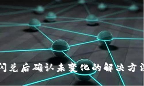 TP钱包闪兑后确认未变化的解决方法与技巧