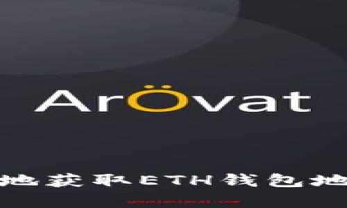 如何安全有效地获取ETH钱包地址的空投奖励