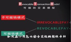  如何在TP钱包内安全高效地转账币种