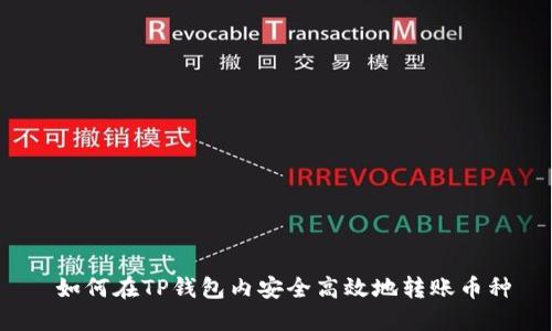 如何在TP钱包内安全高效地转账币种