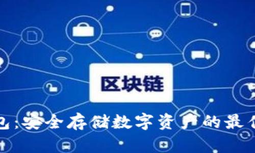 冷钱包：安全存储数字资产的最佳选择