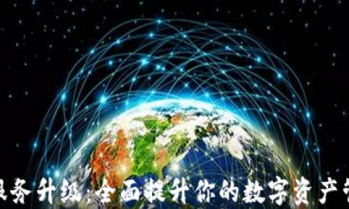 
TP钱包服务升级：全面提升你的数字资产管理体验