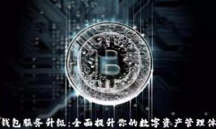 TP钱包服务升级：全面提升你的数字资产管理体验