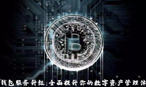 
TP钱包服务升级：全面提升你的数字资产管理体验