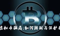 揭露国内虚拟币骗局：如何辨别与保护自己的资