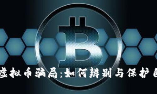 揭露国内虚拟币骗局：如何辨别与保护自己的资产