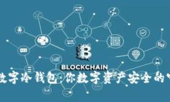 摩根数字冷钱包：你数字资产安全的守护者