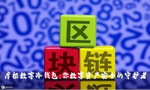摩根数字冷钱包：你数字资产安全的守护者