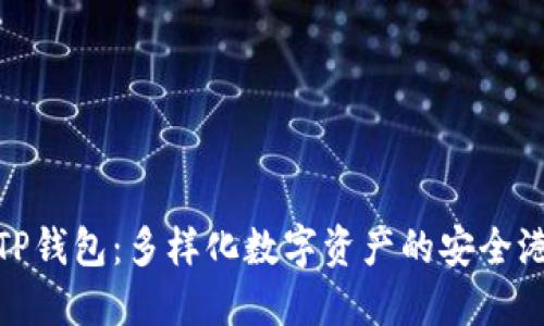 TP钱包：多样化数字资产的安全港