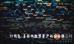 TP钱包：多样化数字资产的安全港