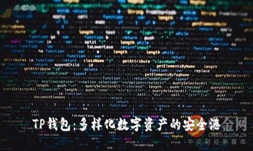 TP钱包：多样化数字资产的安全港