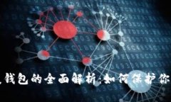 冷钱包与暖钱包的全面解析：如何保护你的数字