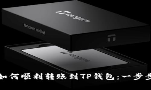 抹茶如何顺利转账到TP钱包：一步步详解