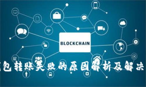 冷钱包转账失败的原因解析及解决方案