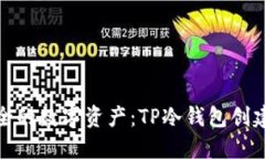 打造安全的数字资产：TP冷钱包创建全攻略