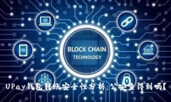 UPay钱包转账安全性分析：公安查得到吗？
