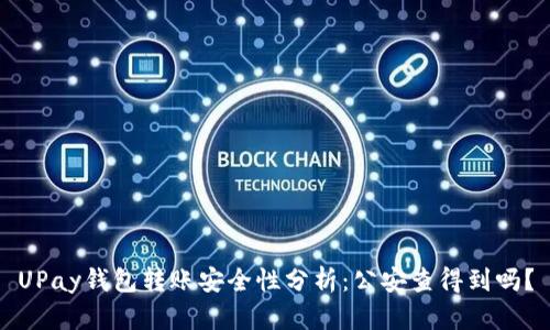 UPay钱包转账安全性分析：公安查得到吗？