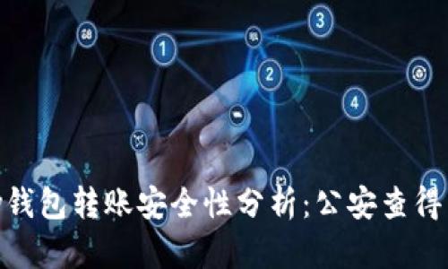 UPay钱包转账安全性分析：公安查得到吗？