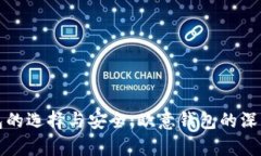 冷钱包的选择与安全：欧意钱包的深度解析
