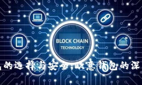 冷钱包的选择与安全：欧意钱包的深度解析