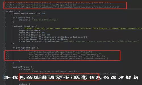 冷钱包的选择与安全：欧意钱包的深度解析